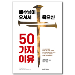 예수님이 오셔서 죽으신 50가지 이유