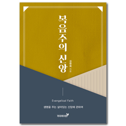 복음주의 신앙 (생명을 주는 살아있는 신앙에 관하여)