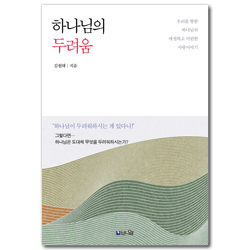 하나님의 두려움 (우리를 향한 하나님의 애절하고 미련한 사랑이야기)