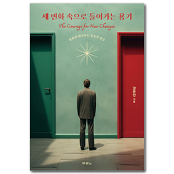 새 변화 속으로 들어가는 용기 (변화에 대처하는 믿음의 반응)