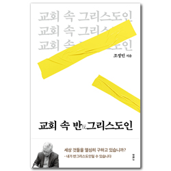 교회 속 반그리스도인