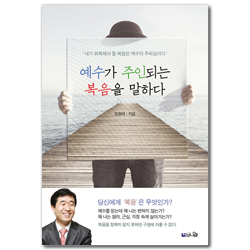예수가 주인되는 복음을 말하다 (내가 회복해야 할 복음은 예수의 주되심이다)