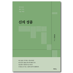 신의 성품 (하나님을 닮아 가는 여덟 계단)