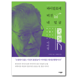 바이칼호에 비친 내 얼굴 (이어령의 끝나지 않은 한국인 이야기 3)