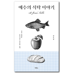 예수의 식탁 이야기 (처진 어깨를 도닥거리는 위로와 초대)