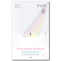 주님의 품 (지친 내 마음을 어루만지는 예수님의 치유 편지)