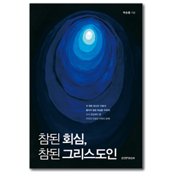 참된 회심, 참된 그리스도인