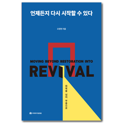 언제든지 다시 시작할 수 있다 (회복을 넘어 부흥으로)