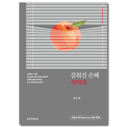 [개정판] 감춰진 은혜 선악과
