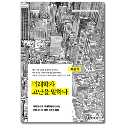 미래학자 고난을 말하다 (아시아 대표 미래학자가 전하는 인생 고난에 대한 성경적 통찰)