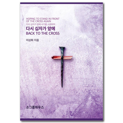 다시 십자가 앞에 (다시 십자가 앞에 서기를 소원하며)