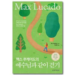 맥스 루케이도의 예수님과 같이 걷기