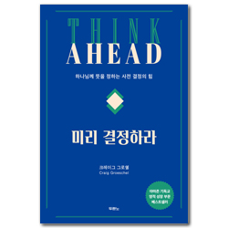 미리 결정하라 (하나님께 뜻을 정하는 사전 결정의 힘)