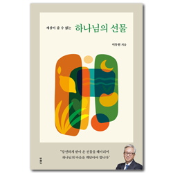 세상이 줄 수 없는 하나님의 선물