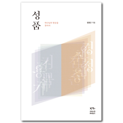 성품 (하나님의 형상을 찾아서)