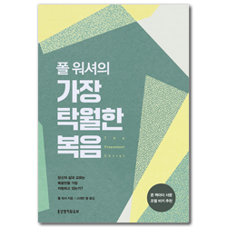 폴 워셔의 가장 탁월한 복음