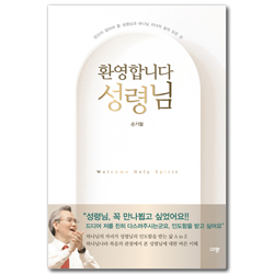 환영합니다 성령님 (당신이 알아야 할 성령님과 하나님 자녀의 삶의 모든 것)