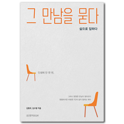 그 만남을 묻다_삶으로 답하다