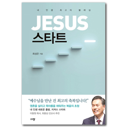 JESUS 스타트 (내 인생 최고의 블레싱)