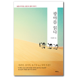 광야를 읽다 (실감나게 읽는 성경 속 광야 이야기)