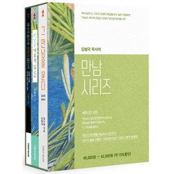 김형국 목사의 만남 시리즈 3부작 세트 (전3권)