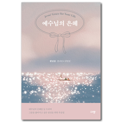 예수님의 은혜 (예수님의 은혜를 늘 누리며 그분을 닮아가고 싶은 당신을 위한 묵상집)