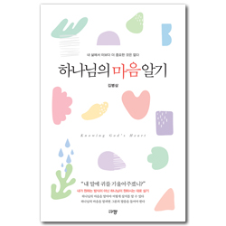 하나님의 마음 알기 (내 삶에서 이보다 더 중요한 것은 없다)