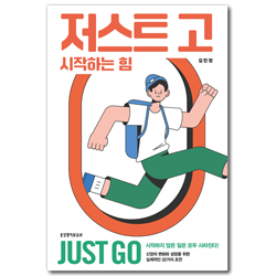 저스트 고: 시작하는 힘