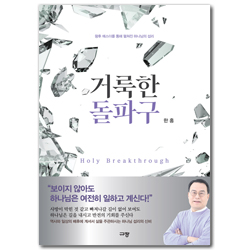거룩한 돌파구 (왕후 에스더를 통해 펼쳐진 하나님의 섭리)