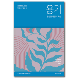 용기, 온전한 사랑의 확신 : 성경이 말하는 진정한 용기의 재발견 (복음대로 삶 시리즈)