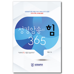 성경암송의 힘 365