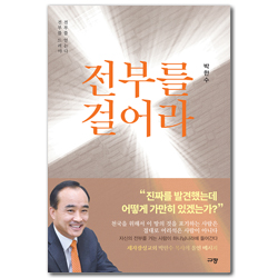 전부를 걸어라 (전부를 드려야 전부를 얻는다)