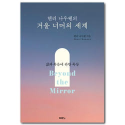 [개정증보판] 헨리 나우웬의 거울 너머의 세계 (삶과 죽음에 관한 묵상)