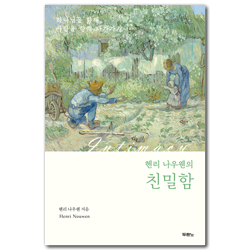 [개정판] 헨리 나우웬의 친밀함 (하나님을 향해, 사람을 향해 다가가기)