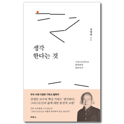 생각한다는 것 (그리스도인으로 생각하며 살아가기)