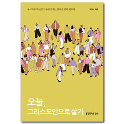 오늘, 그리스도인으로 살기