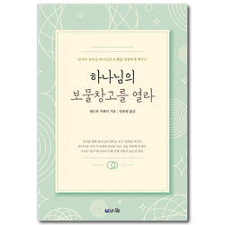 [큰글확장판] 하나님의 보물창고를 열라 (날마다 하나님의 놀라운 은혜를 경험하게 해주는)
