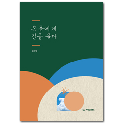 복음에게 길을 묻다