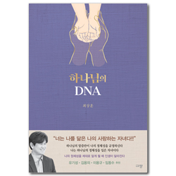 하나님의 DNA