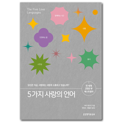 5가지 사랑의 언어 (200쇄 기념 리커버 에디션) (당신은 지금, 사랑하는 사람과 소통하고 있습니까?)