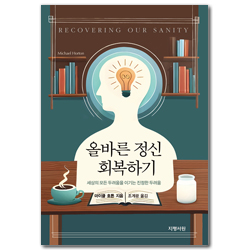 올바른 정신 회복하기