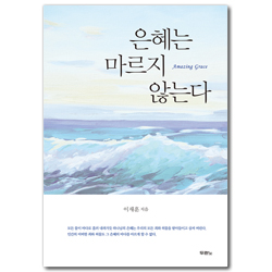 은혜는 마르지 않는다