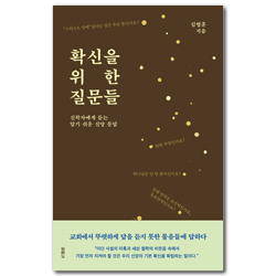 확신을 위한 질문들 (신학자에게 듣는 알기 쉬운 신앙 문답)
