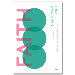 그래도, 믿음이 필요하다 (종교는 있지만 진짜 믿지 못하는 사람들에게)