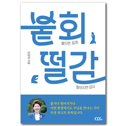 붙회떨감 (붙으면 회개 떨어지면 감사)
