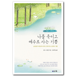 [개정증보판] 나를 죽이고 예수로 사는 기쁨 (남김없이 버릴 때 비로소 찾아오는 임재와 기쁨)