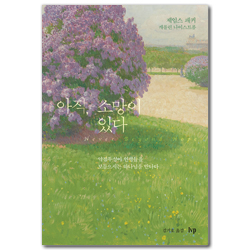 아직, 소망이 있다 (약점투성이 인생들을 보듬으시는 하나님을 만나다)