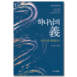 [개정판] 하나님의 의 : 산상수훈 성경연구 1 (LORD SERIES 08)