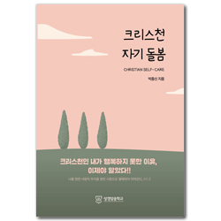 크리스천 자기 돌봄