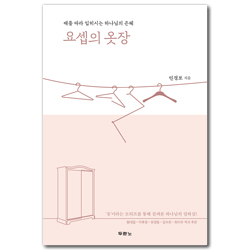 요셉의 옷장 (때를 따라 입히시는 하나님의 은혜)